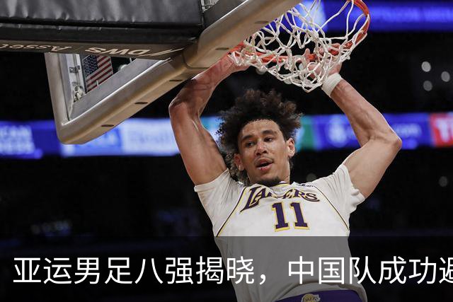 亚运男足八强揭晓，中国队成功避开日本迎战泰国