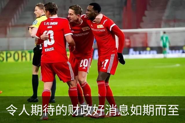 令人期待的财政好消息如期而至