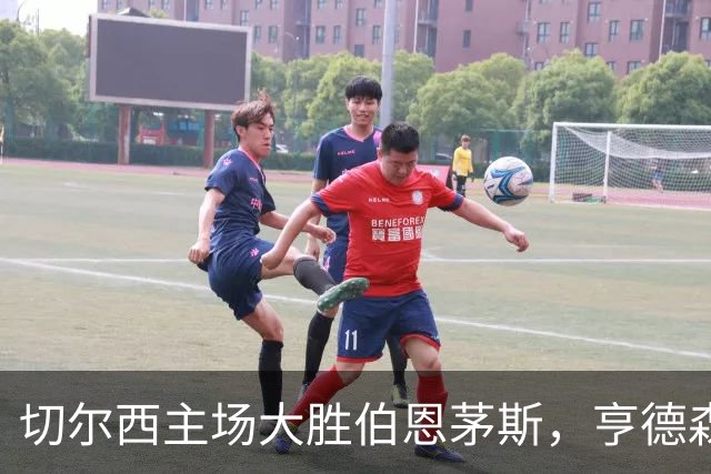 切尔西主场大胜伯恩茅斯，亨德森挥洒自如