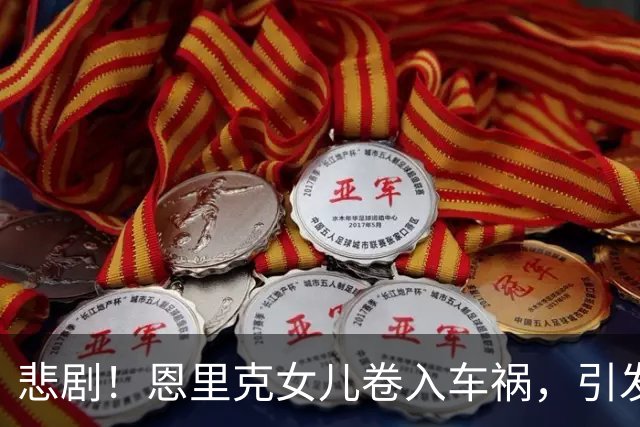 悲剧！恩里克女儿卷入车祸，引发摩托车骑手不幸去世