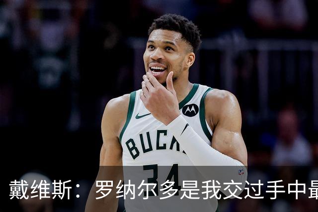 戴维斯：罗纳尔多是我交过手中最强的对手，他的传奇地位无可替代