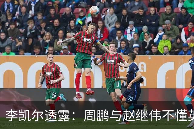 李凯尔透露：周鹏与赵继伟不懂英语，渴望为中国男篮征战世界杯