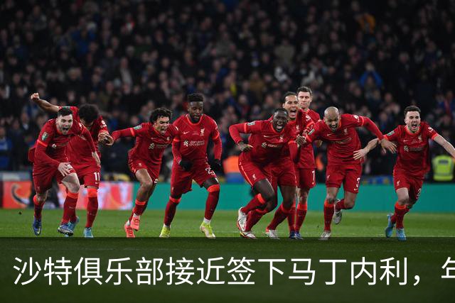 沙特俱乐部接近签下马丁内利，年薪高达2300万美元，阿森纳还需谈判