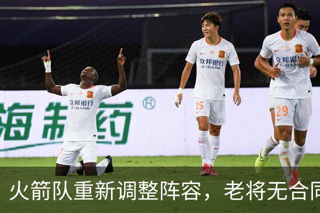 火箭队重新调整阵容，老将无合同，重返NBA希望渺茫