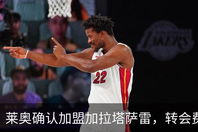 莱奥确认加盟加拉塔萨雷，转会费达4500万欧元