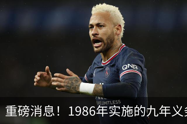 重磅消息！1986年实施的九年义务教育即将迎来改革